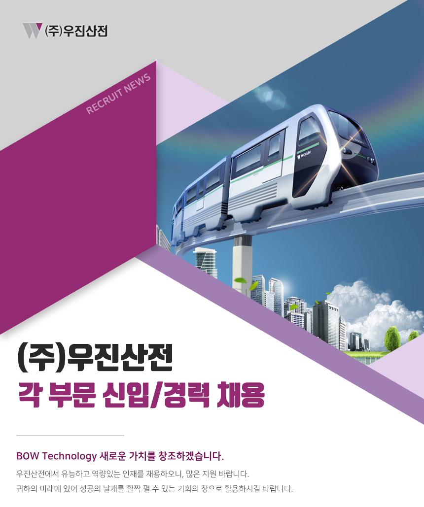 [(주)우진산전] ㈜우진산전 각 부문 신입/경력 채용 - 사람인