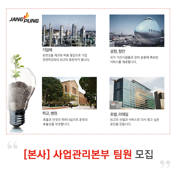 [(주)장풍에치알] [본사] 사업관리본부 팀원 모집 - 사람인