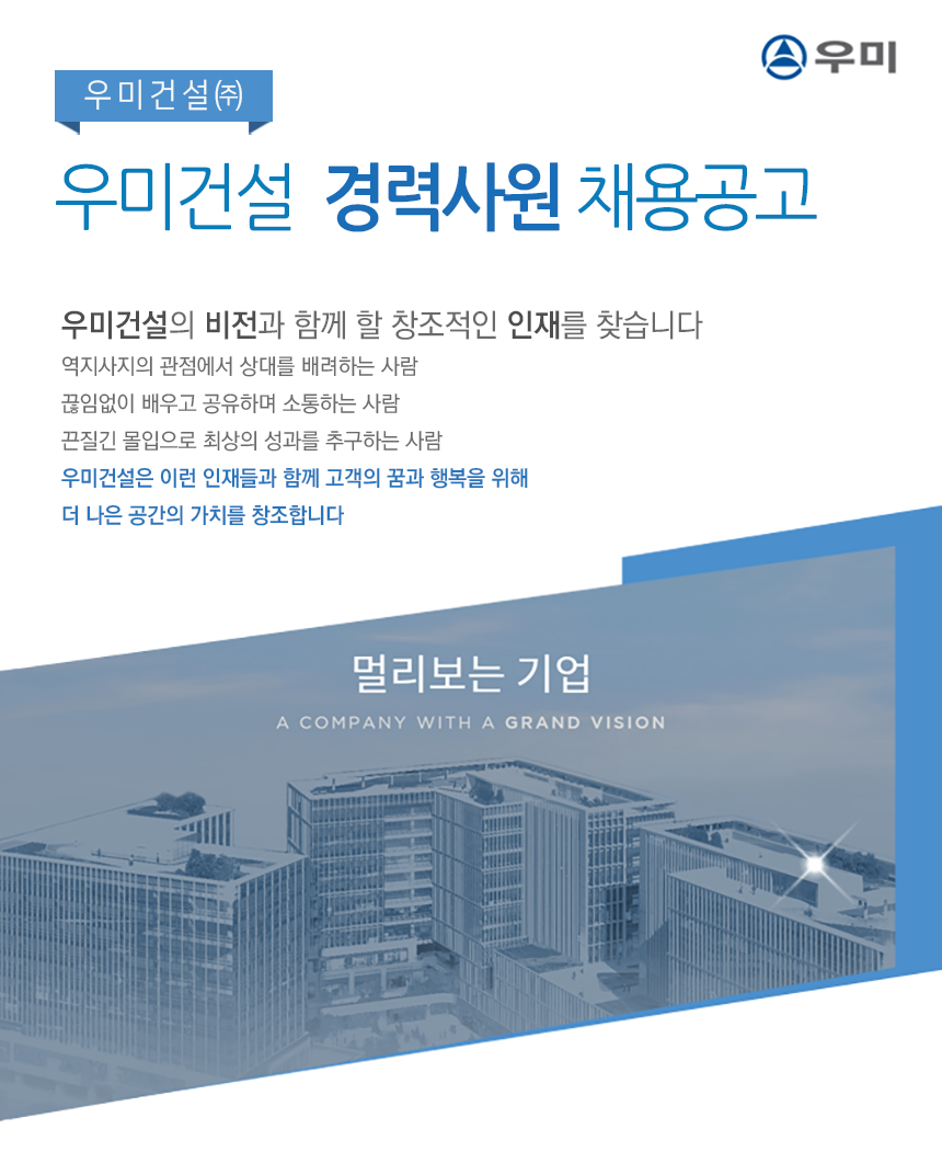 [우미건설(주)] 우미건설 경력사원 채용공고 - 사람인