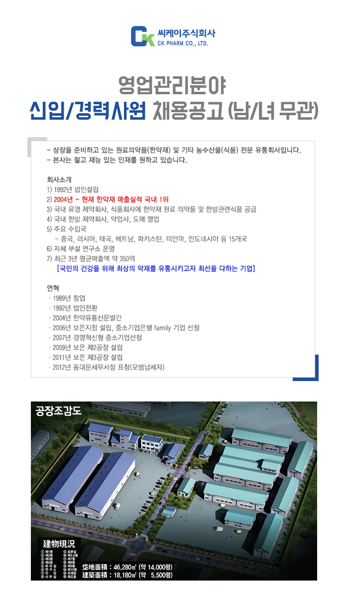 [씨케이(주)] 영업관리분야 신입/경력사원 채용공고 - 사람인