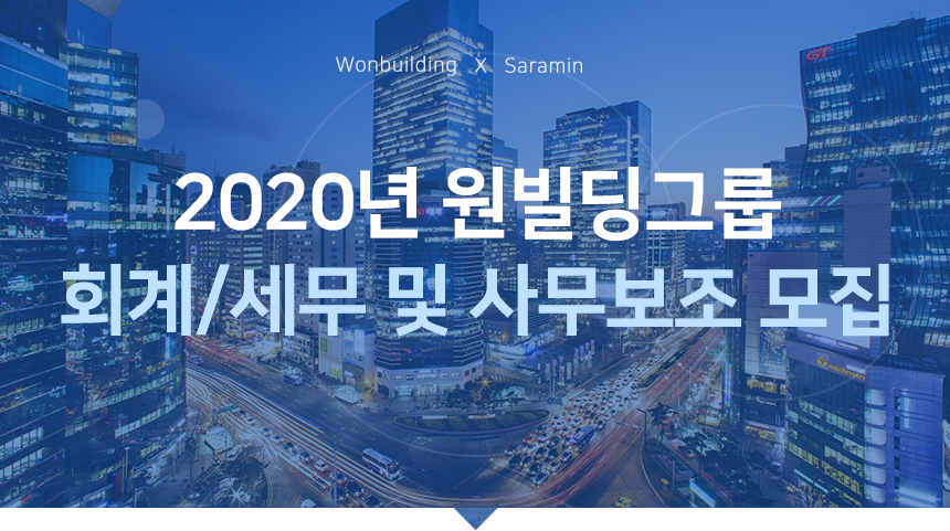 [원빌딩부동산중개(주)] 2020년 원빌딩그룹 회계/세무 및 사무보조 모집 - 사람인