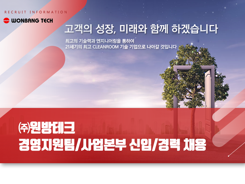 [케이엔솔(주)] ㈜원방테크 경영지원팀/사업본부 신입/경력 채용 - 사람인