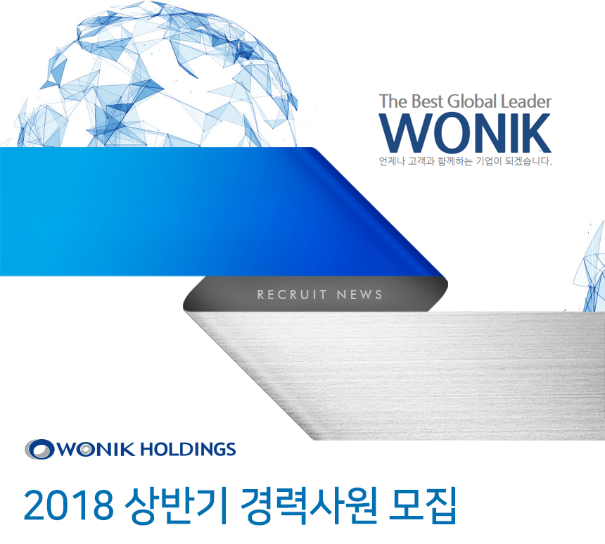[(주)원익홀딩스] 2018 상반기 경력사원 모집 - 사람인