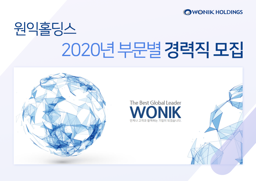 [(주)원익홀딩스] 2020년 원익홀딩스 부문별 경력직 모집 - 사람인