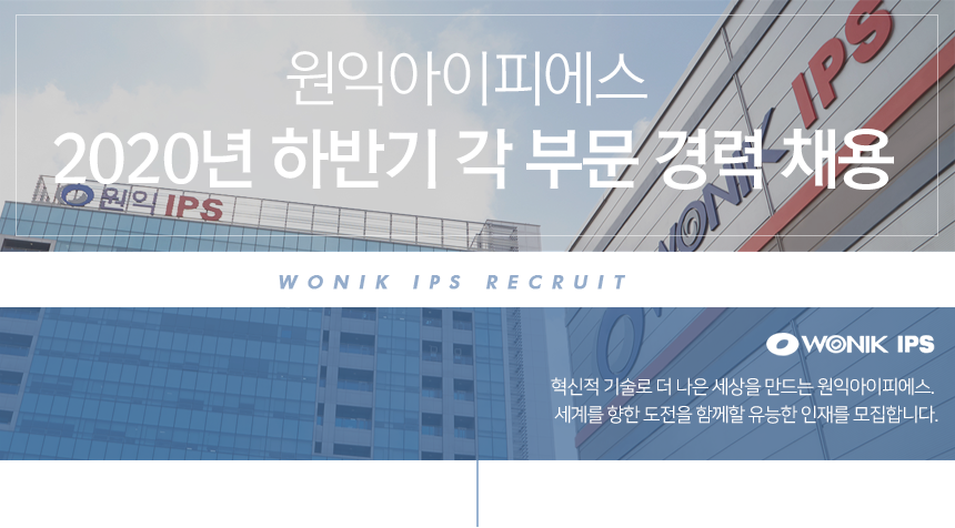 [(주)원익아이피에스] 2020년 하반기 각 부문 경력 채용 - 사람인