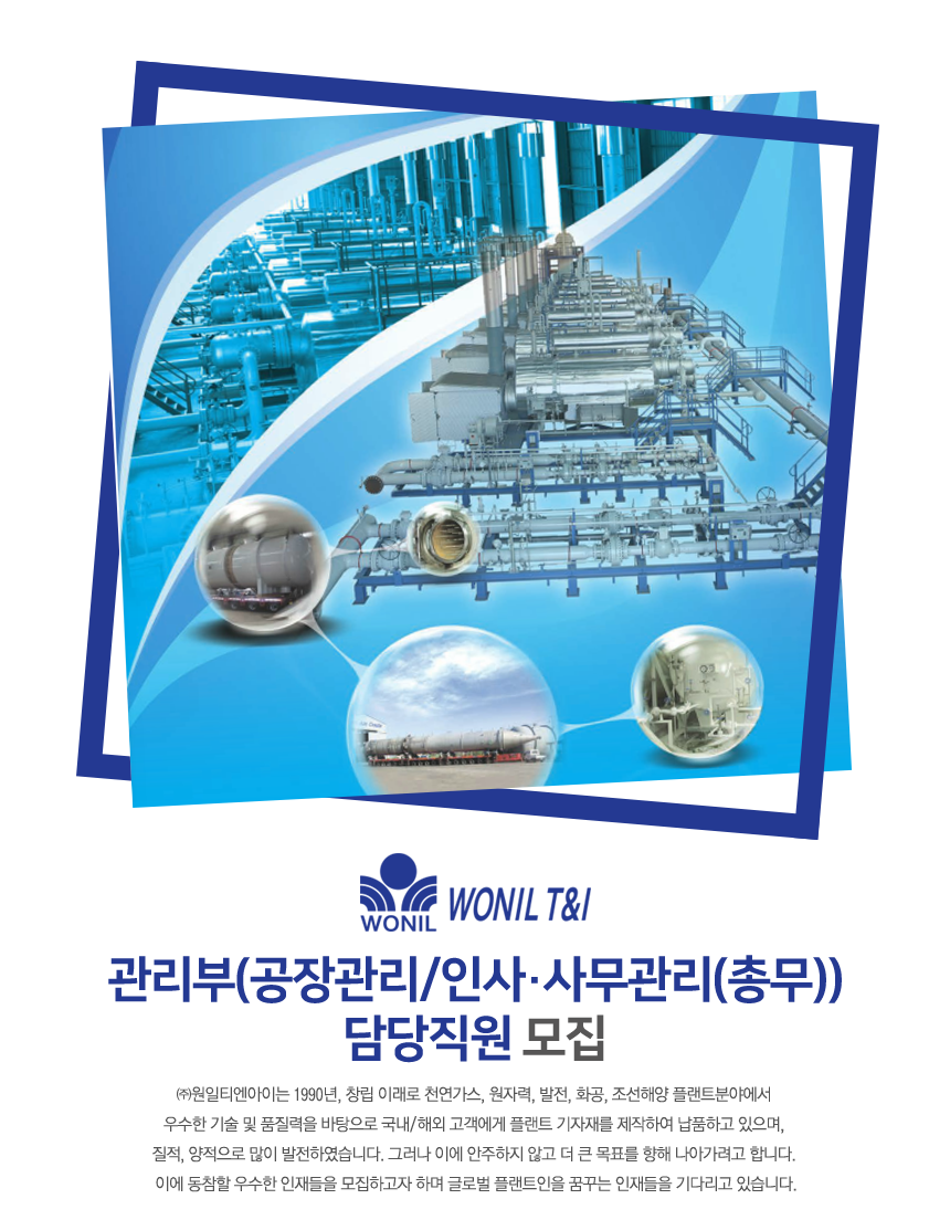 [(주)원일티엔아이] 관리부(공장관리/인사·사무관리(총무)) 담당직원 모집 - 사람인