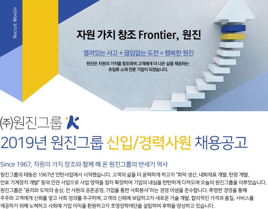 [(주)경동월드와이드] 2019년 원진그룹 신입/경력사원 채용 - 사람인
