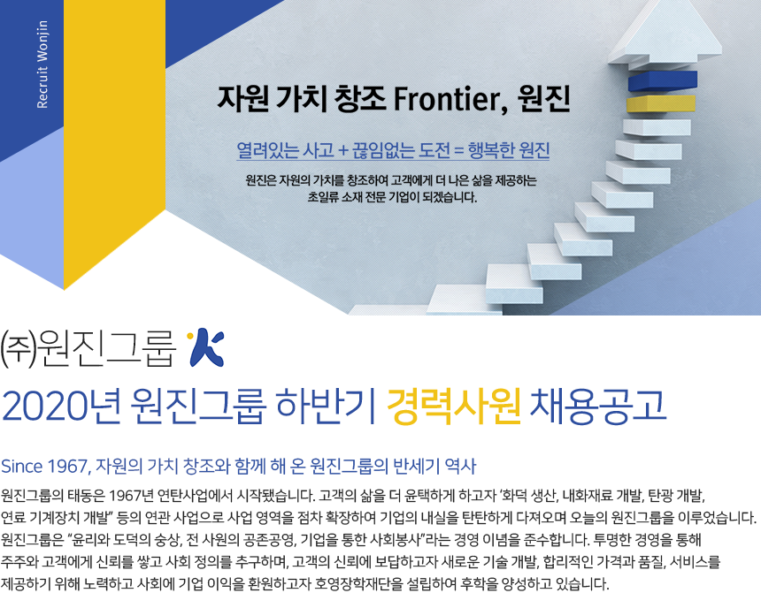 [(주)원진월드와이드] 2020년 원진그룹 하반기 경력사원 채용공고 - 사람인
