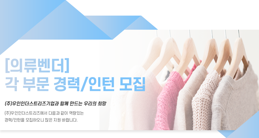 [의류벤더] 각 부문 경력/인턴 모집