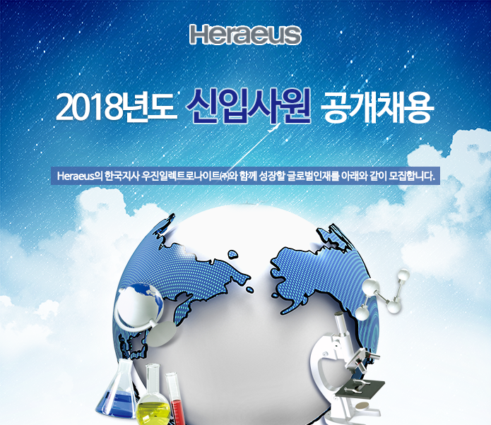 [우진일렉트로나이트(주)] 2018년 신입사원 공개채용 - 사람인