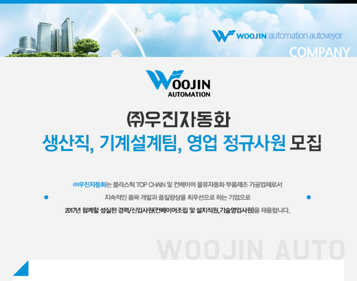 [(주)우진자동화] 생산직, 기계설계팀, 영업 정규사원 모집 - 사람인