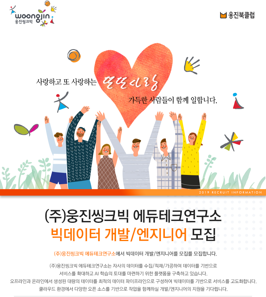[(주)웅진씽크빅] (주)웅진씽크빅 에듀테크연구소 빅데이터 개발/엔지니어 모집 - 사람인