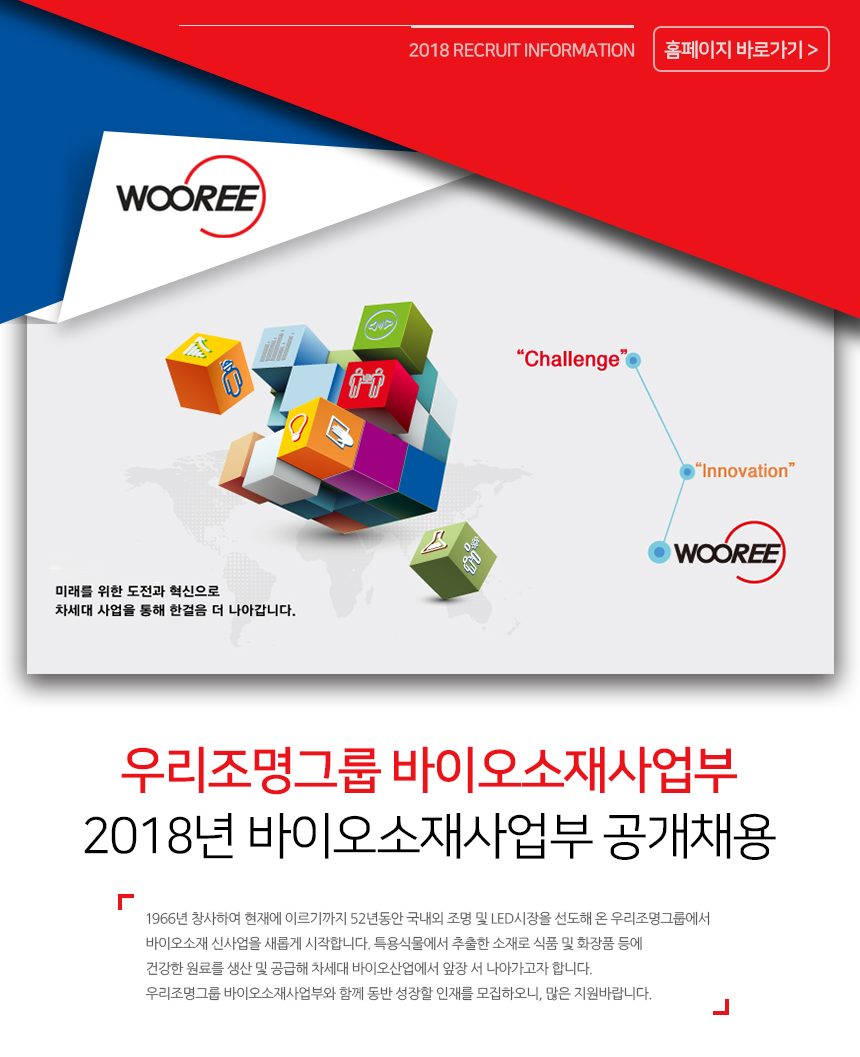 [우리엔터프라이즈(주)] 2018년 우리조명그룹 바이오소재사업부 공개채용 - 사람인