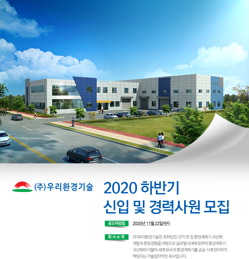 [(주)우리환경기술] 2020 하반기 신입 및 경력사원 모집 - 사람인