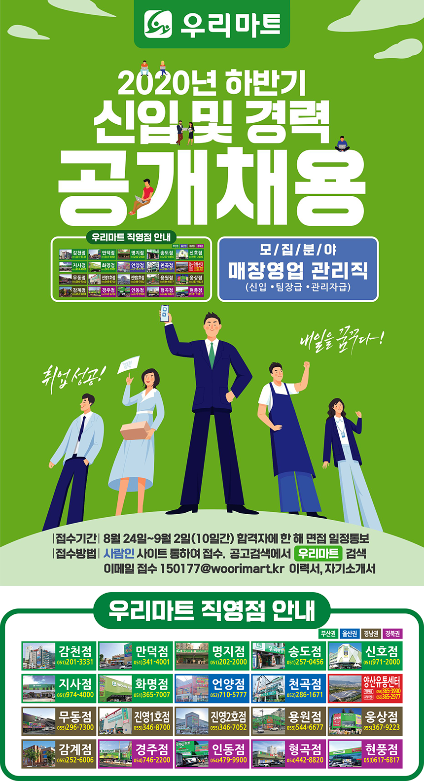 [(주)우리마트] ㈜우리마트 2020년 하반기 신입 및 경력 공개채용 - 사람인