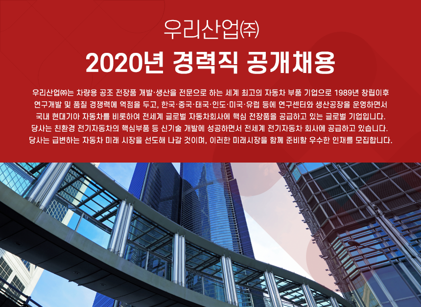 [우리산업(주)] 2020년 경력직 공개채용 - 사람인