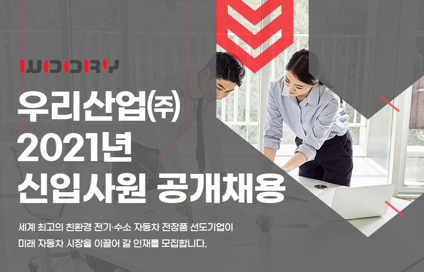 [우리산업(주)] 2021년 신입사원 공개채용 - 사람인