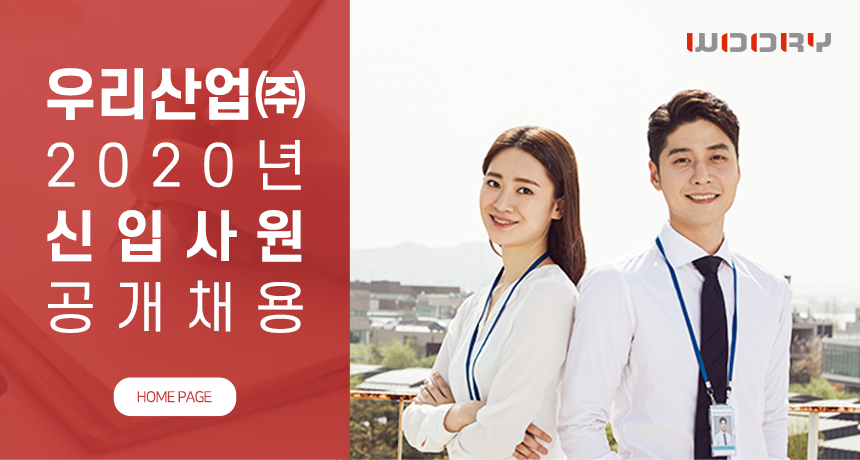 [우리산업(주)] 2020년 신입사원 공개채용 - 사람인