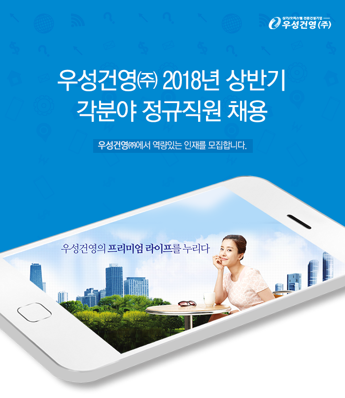 [우성건영(주)] 2018년 상반기 정규직원 채용 - 사람인