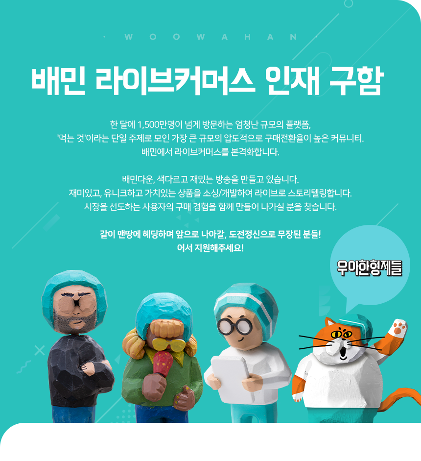 [(주)우아한형제들] 배민 라이브커머스 인재 구함 - 사람인