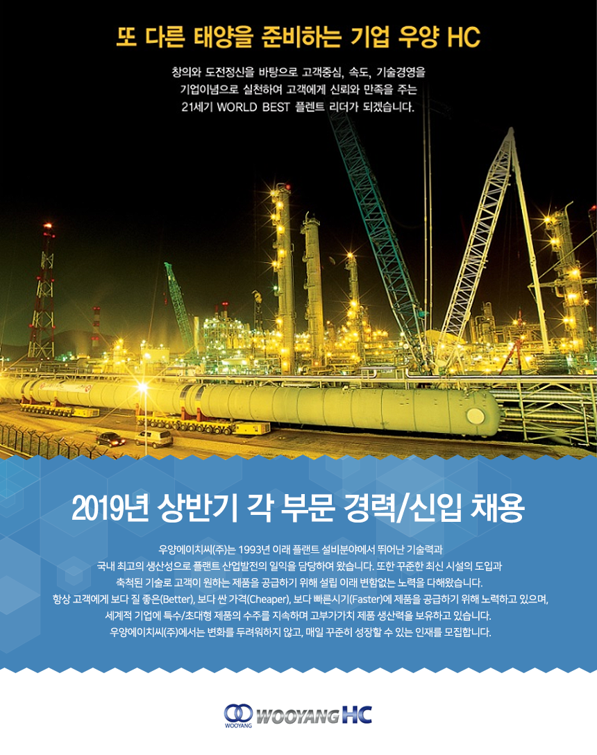 [우양에이치씨(주)] 2019년 상반기 각 부문 경력/신입 채용 - 사람인