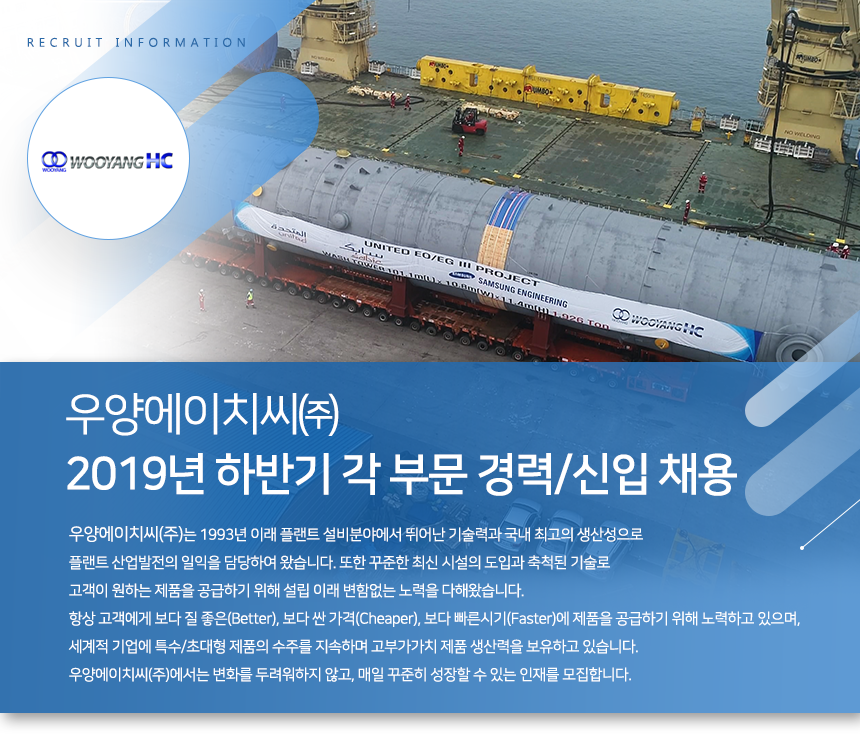 [우양에이치씨(주)] 2019년 하반기 각 부문 경력/신입 채용 - 사람인