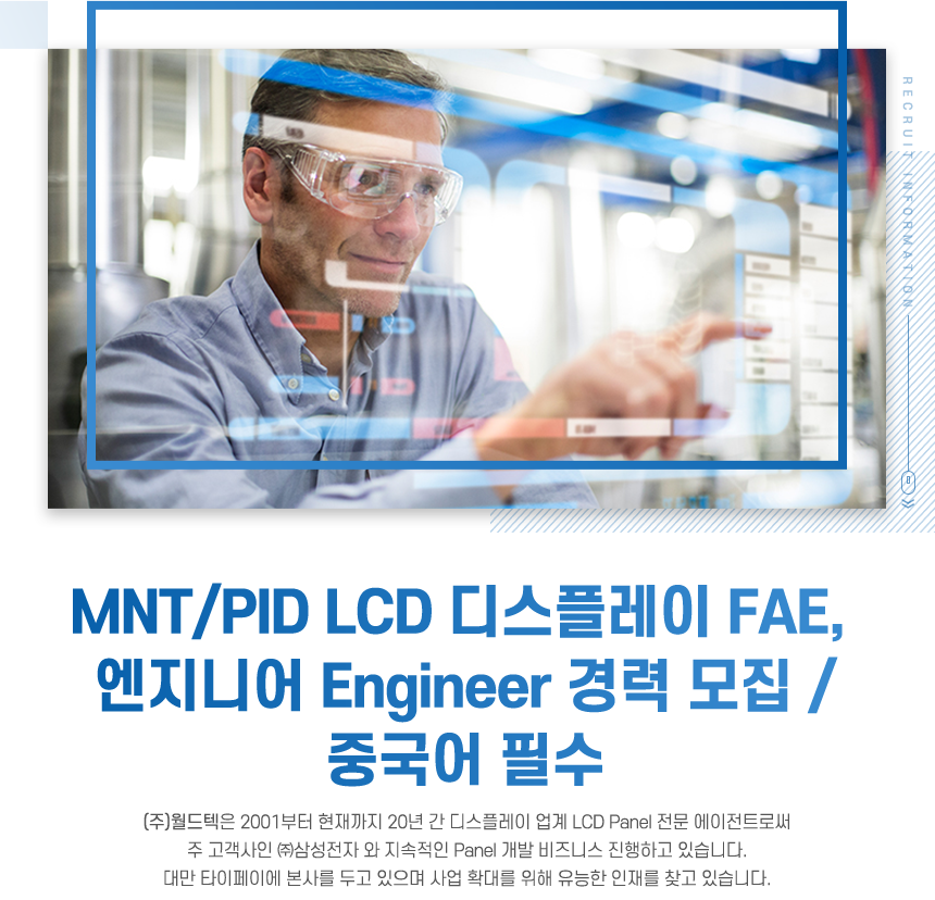 MNT/PID LCD 디스플레이 FAE, 엔지니어 Engineer 경력 모집 /중국어  

