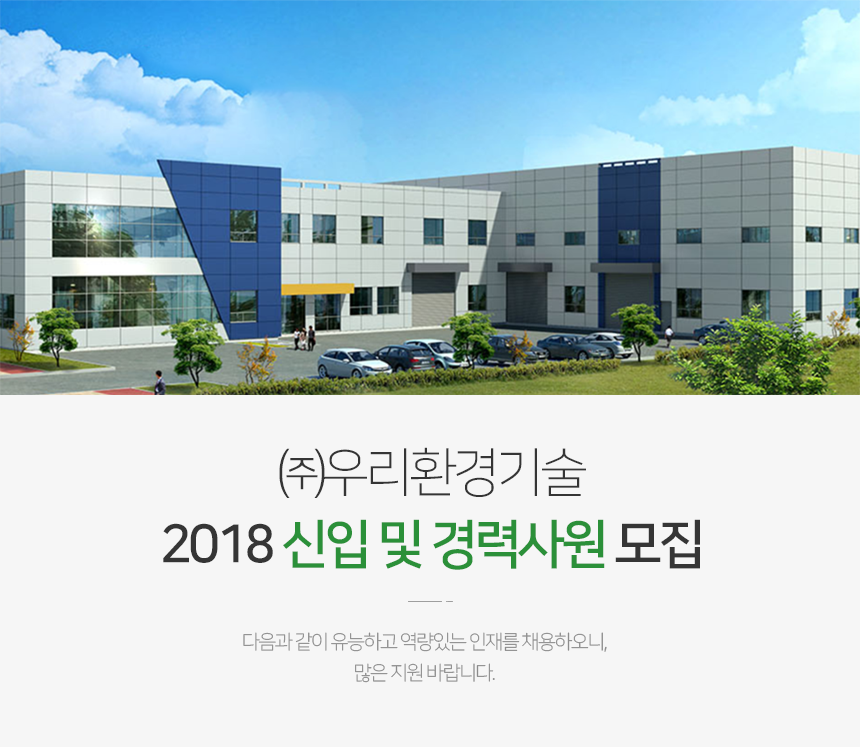 [(주)우리환경기술] 2018 신입 및 경력사원 모집 - 사람인