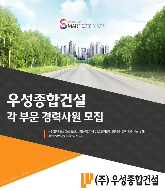 [우성종합건설] 각 부문 경력사원 모집 - 사람인
