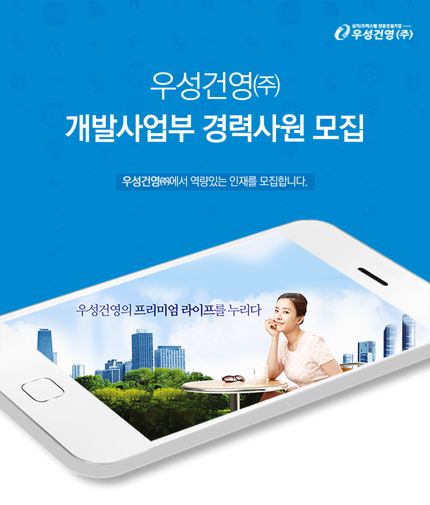 [우성건영(주)] 개발사업부 경력사원 모집 - 사람인