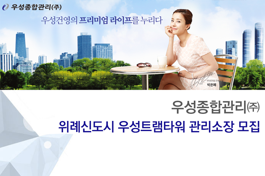 [우성종합관리(주)] 위례신도시 우성트램타워 관리소장 모집 - 사람인