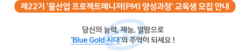 2019년 22기 물산업 PM 양성과정 매니저 [추가모집]