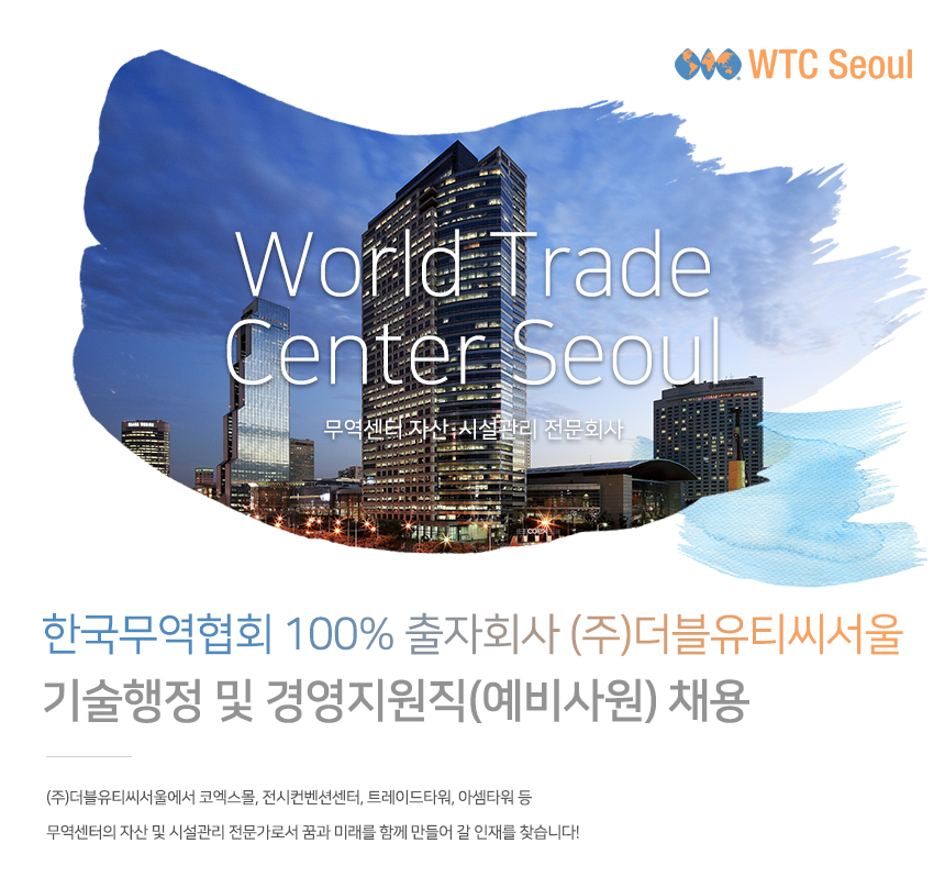 [(주)더블유티씨서울] 한국무역협회 출자회사 더블유티씨서울 기술행정/경영지원 채용 - 사람인