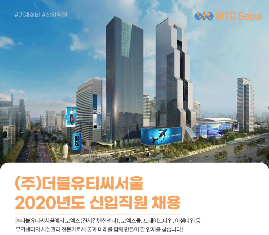 [(주)더블유티씨서울] (주)더블유티씨서울 2020년도 신입직원 채용 - 사람인