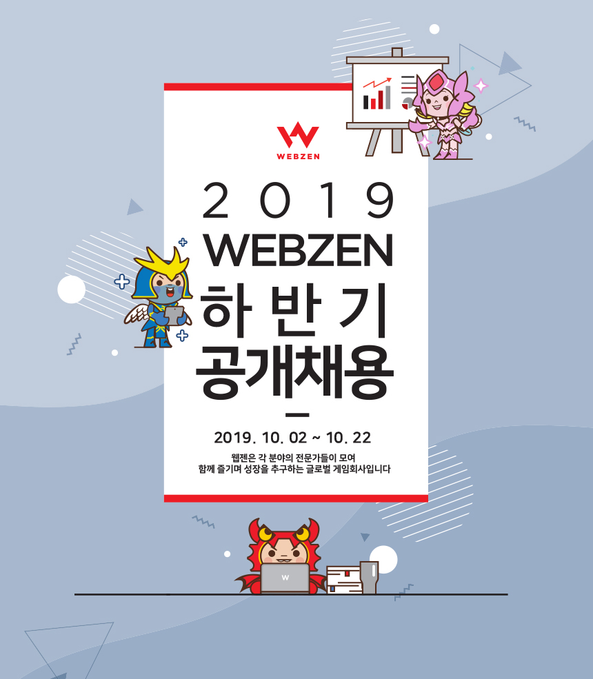㈜웹젠 2019년 ㈜웹젠 하반기 신입/경력 공개채용