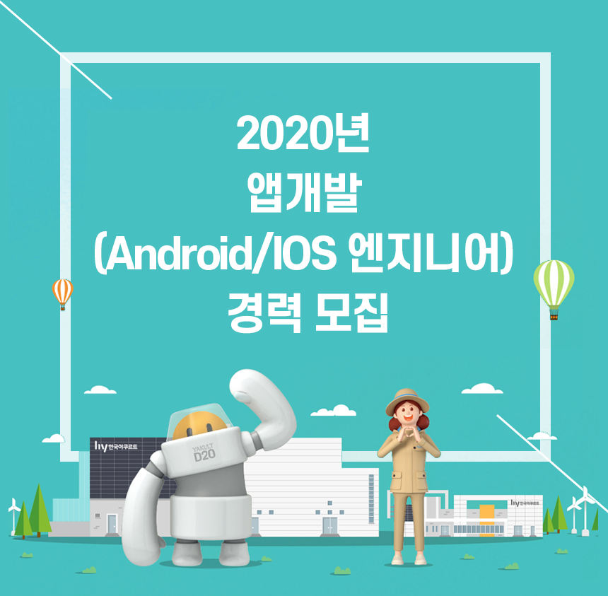 [(주)에치와이] 2020년 앱개발 (Android/IOS 엔지니어) 경력 모집 - 사람인