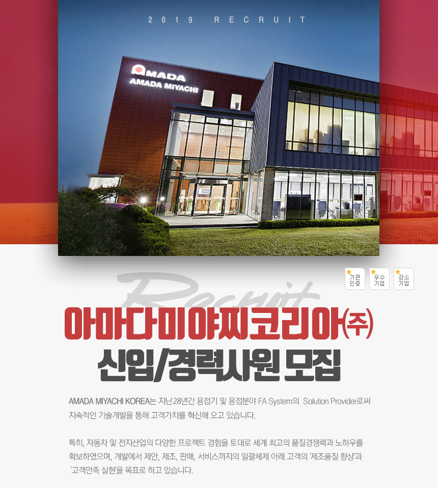 [아마다웰드테크코리아(주)] 아마다미야찌코리아 신입/경력사원 모집 - 사람인