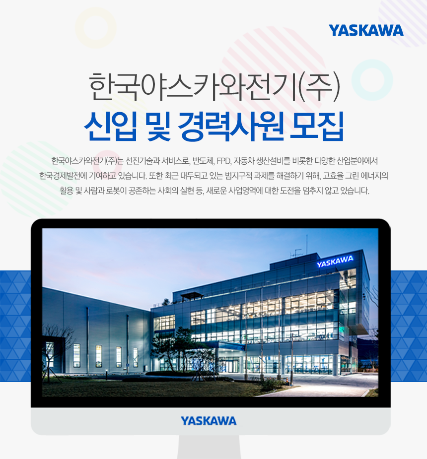 [한국야스카와전기(주)] 한국야스카와전기(주) 신입 및 경력사원 모집 - 사람인