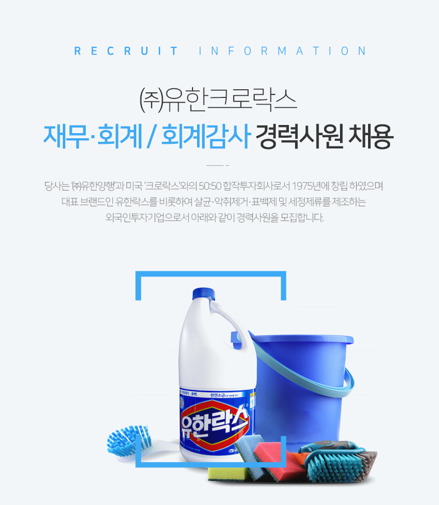 유한크로락스 재무·회계 / 회계감사 경력사원 채용