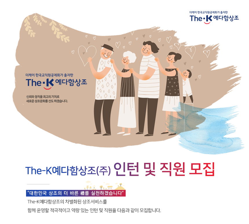 [더케이예다함(주)] The-K예다함상조㈜ 직원 모집 - 사람인