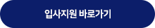 입사지원 바로가기