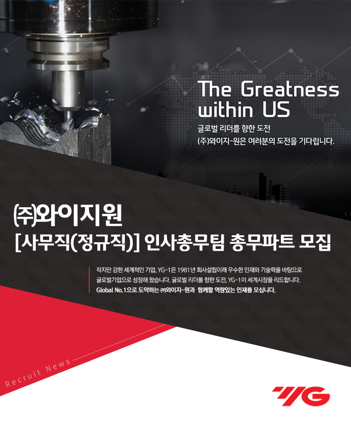 [(주)와이지-원] [사무직(정규직)] 인사총무팀 총무파트 모집 - 사람인