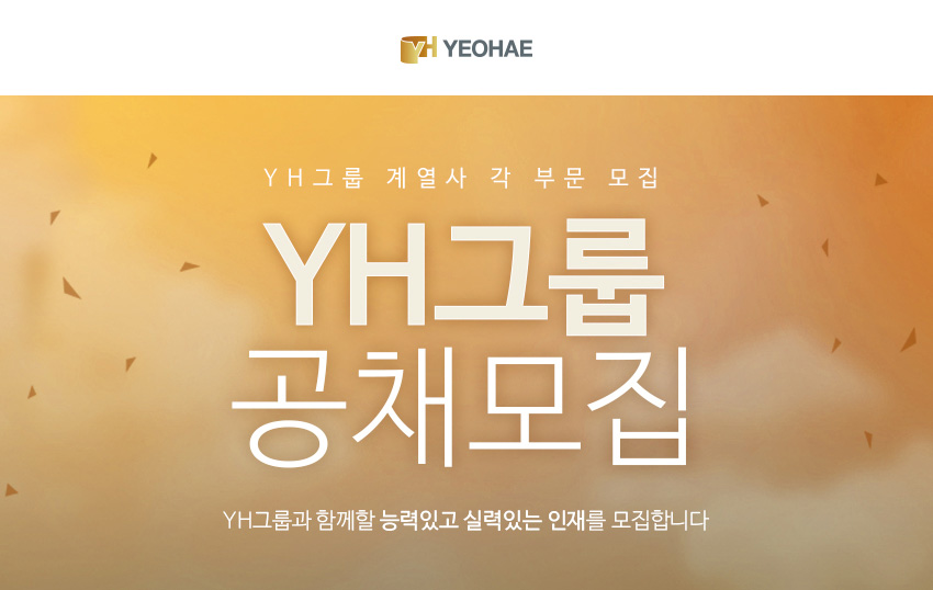 [(주)와이에이치앤컴퍼니] YH그룹 계열사 각 부문별 공개채용 - 사람인