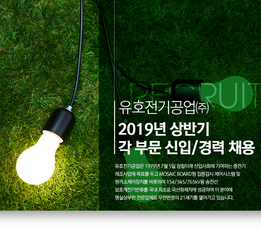 [유호전기공업(주)] 유호전기공업㈜ 2019년 상반기 각 부문 신입/경력 채용 - 사람인