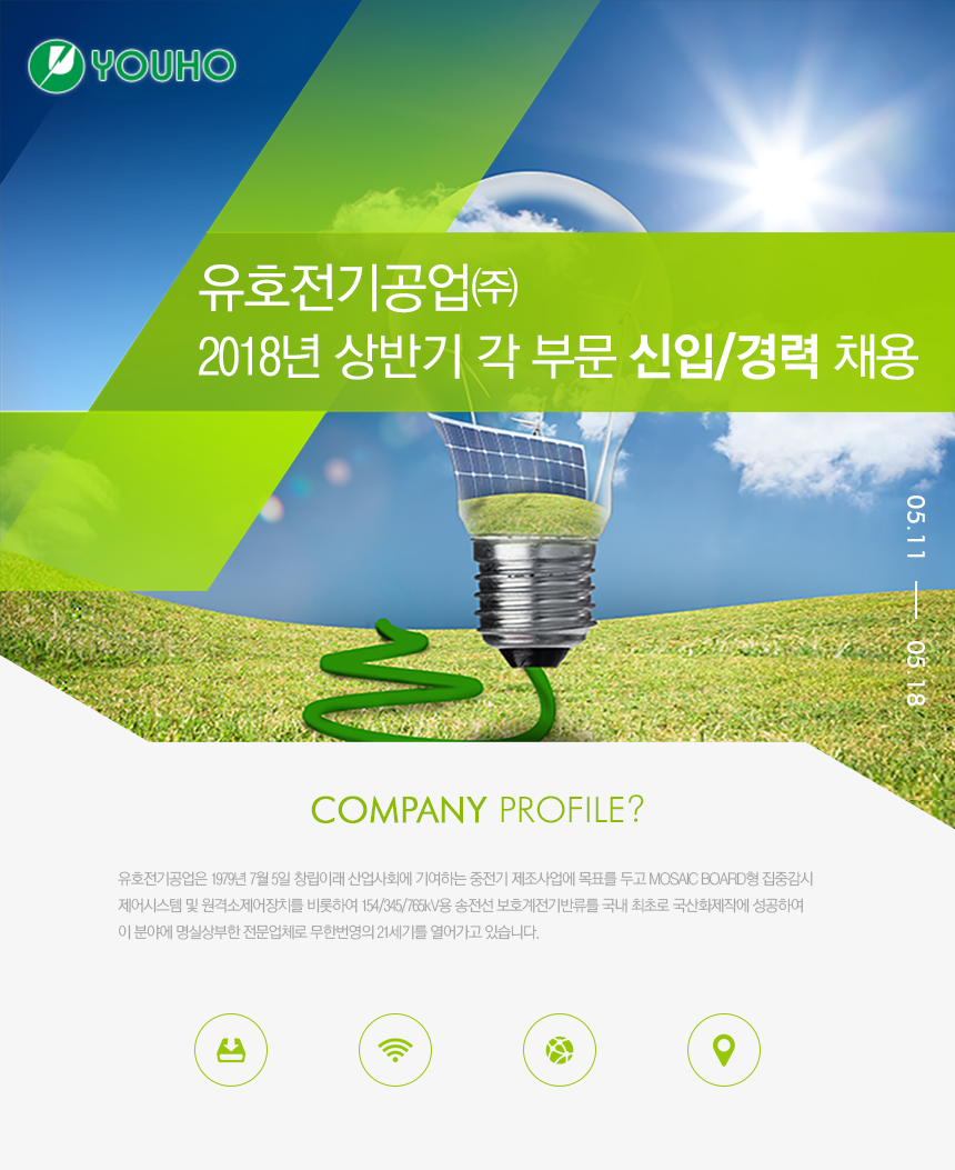 [유호전기공업(주)] 유호전기공업㈜ 2018년 상반기 각 부문 신입/경력 채용 - 사람인