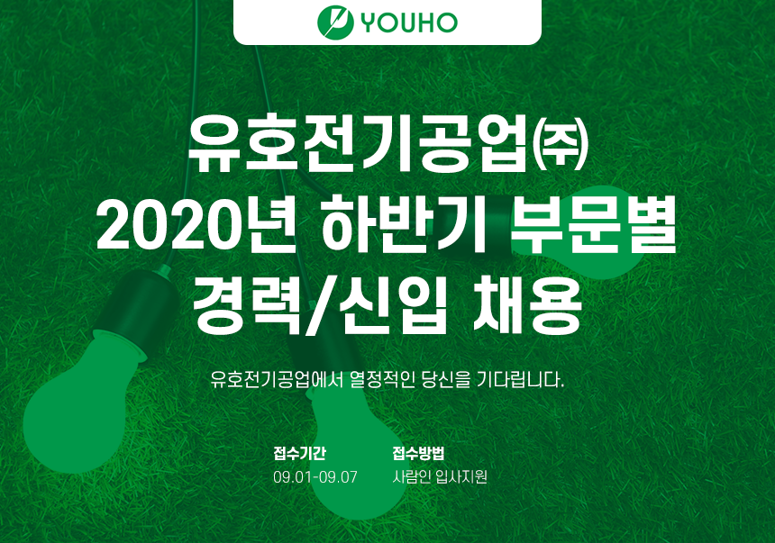 [유호전기공업(주)] 유호전기공업㈜ 2020년 하반기 부문별 경력/신입 채용 - 사람인