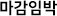 마감임박