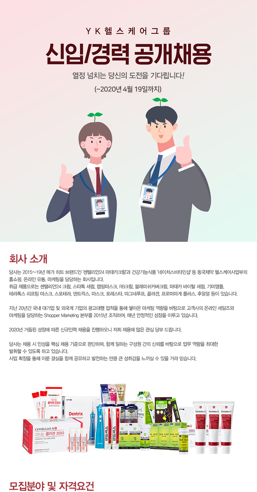 [(주)이스트헬스케어] [마데카크림 공식판매처 YK헬스케어그룹] 신입/경력 공개채용 - 사람인