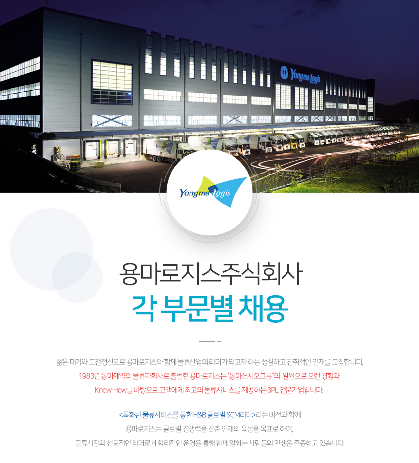 용마로지스 각 부문별 채용