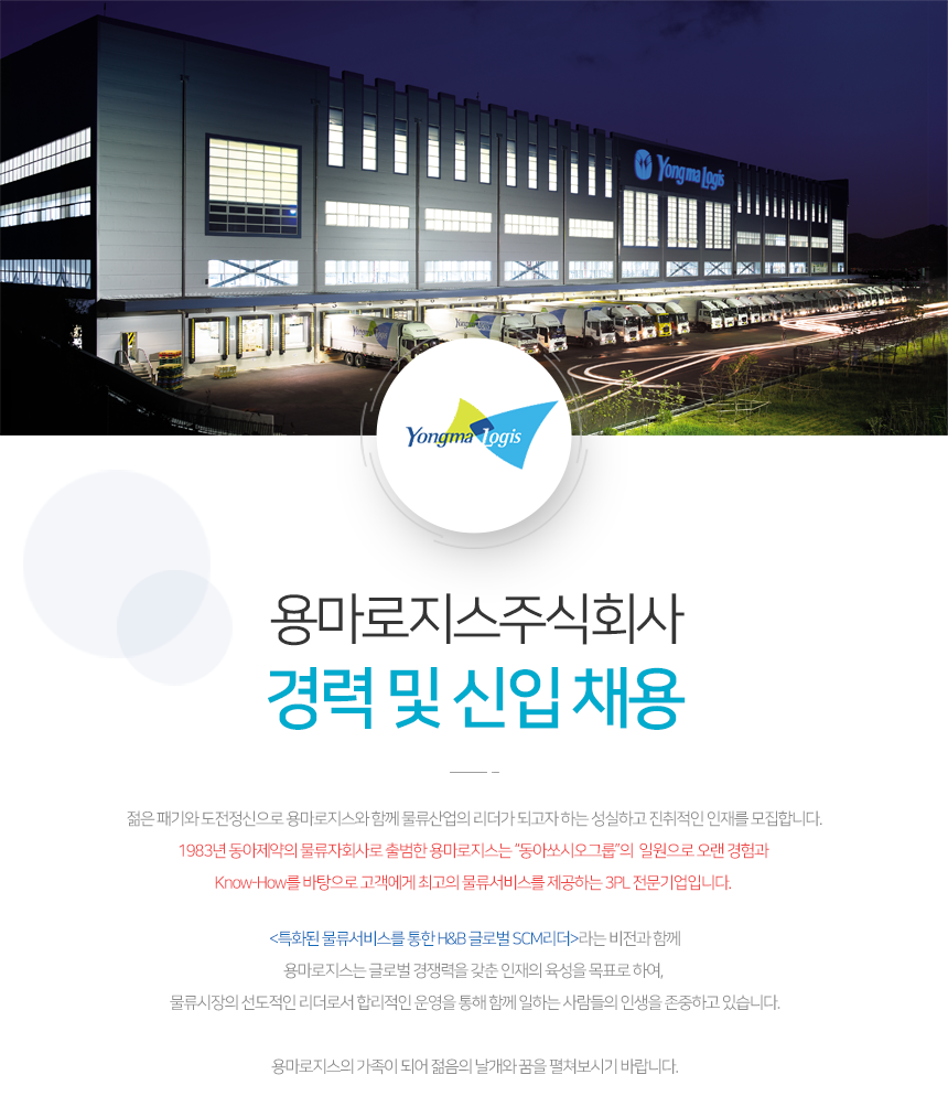 [용마로지스(주)] 용마로지스 경력 및 신입 채용 - 사람인